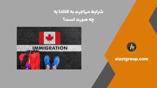 شرایط مهاجرت به کانادا به چه صورت است؟